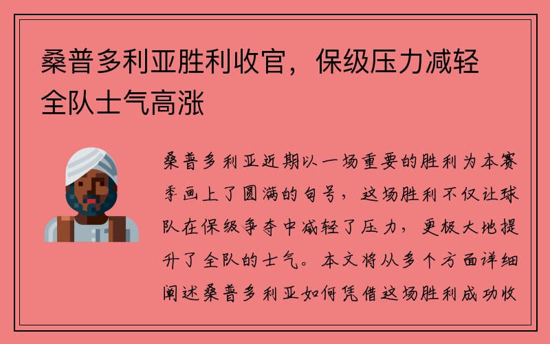 桑普多利亚胜利收官，保级压力减轻全队士气高涨