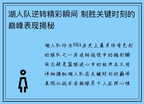 湖人队逆转精彩瞬间 制胜关键时刻的巅峰表现揭秘