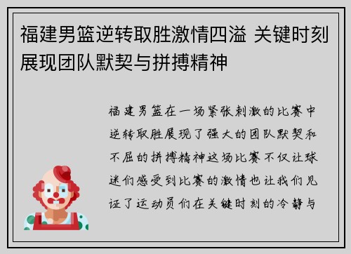 福建男篮逆转取胜激情四溢 关键时刻展现团队默契与拼搏精神