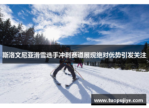 斯洛文尼亚滑雪选手冲刺赛道展现绝对优势引发关注