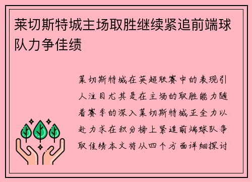 莱切斯特城主场取胜继续紧追前端球队力争佳绩