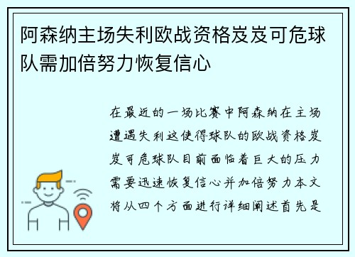 阿森纳主场失利欧战资格岌岌可危球队需加倍努力恢复信心