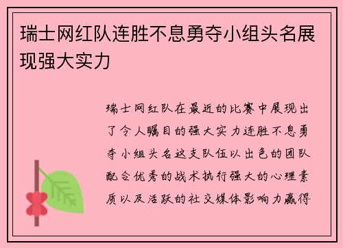 瑞士网红队连胜不息勇夺小组头名展现强大实力