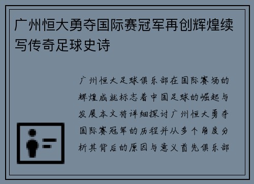 广州恒大勇夺国际赛冠军再创辉煌续写传奇足球史诗