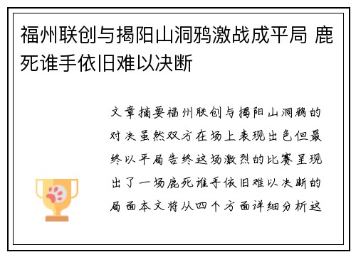 福州联创与揭阳山洞鸦激战成平局 鹿死谁手依旧难以决断