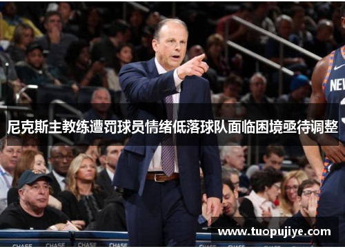 尼克斯主教练遭罚球员情绪低落球队面临困境亟待调整