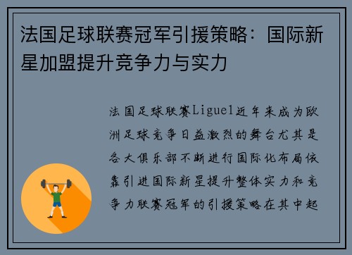 法国足球联赛冠军引援策略：国际新星加盟提升竞争力与实力