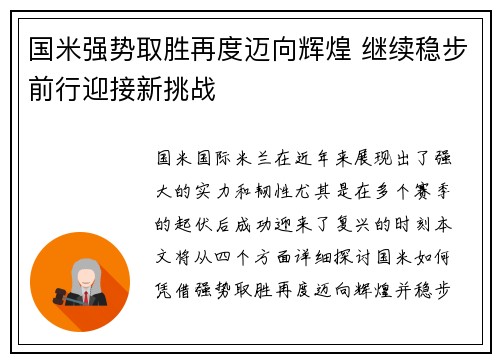 国米强势取胜再度迈向辉煌 继续稳步前行迎接新挑战