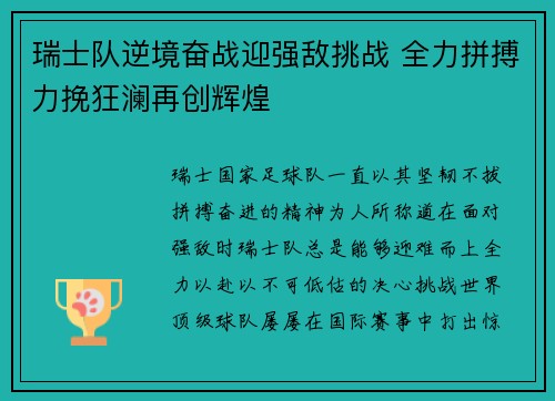 瑞士队逆境奋战迎强敌挑战 全力拼搏力挽狂澜再创辉煌