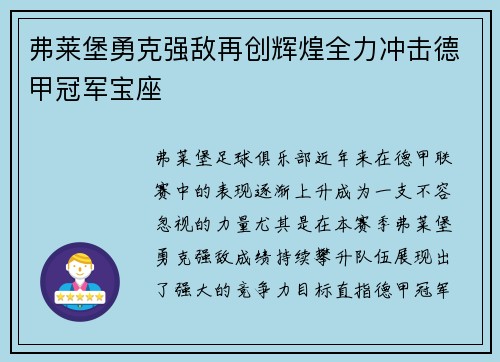 弗莱堡勇克强敌再创辉煌全力冲击德甲冠军宝座