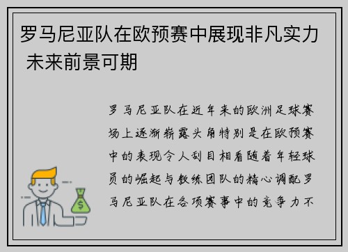 罗马尼亚队在欧预赛中展现非凡实力 未来前景可期