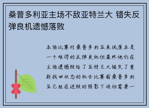 桑普多利亚主场不敌亚特兰大 错失反弹良机遗憾落败