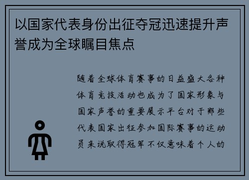 以国家代表身份出征夺冠迅速提升声誉成为全球瞩目焦点