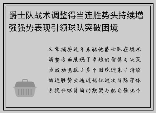 爵士队战术调整得当连胜势头持续增强强势表现引领球队突破困境