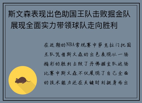 斯文森表现出色助国王队击败掘金队 展现全面实力带领球队走向胜利