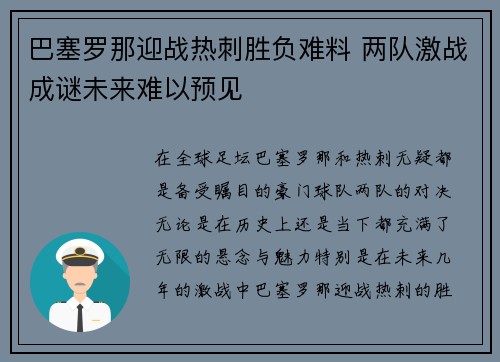 巴塞罗那迎战热刺胜负难料 两队激战成谜未来难以预见