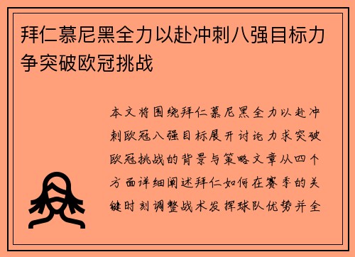 拜仁慕尼黑全力以赴冲刺八强目标力争突破欧冠挑战