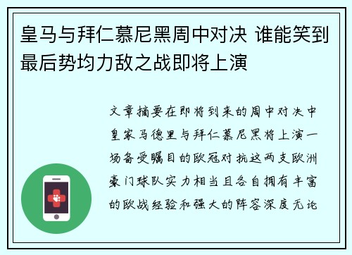 皇马与拜仁慕尼黑周中对决 谁能笑到最后势均力敌之战即将上演