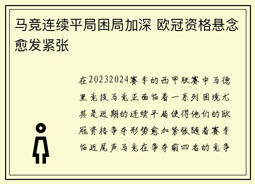 马竞连续平局困局加深 欧冠资格悬念愈发紧张