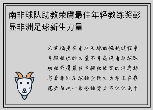 南非球队助教荣膺最佳年轻教练奖彰显非洲足球新生力量