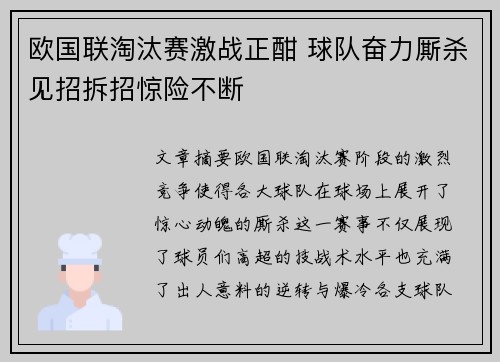 欧国联淘汰赛激战正酣 球队奋力厮杀见招拆招惊险不断