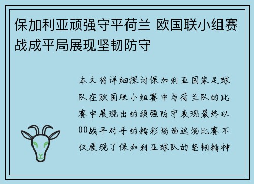 保加利亚顽强守平荷兰 欧国联小组赛战成平局展现坚韧防守