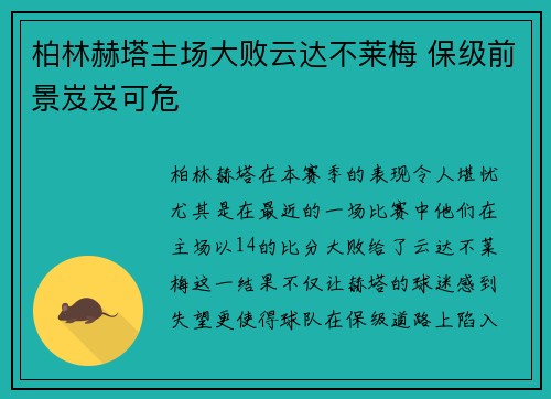 柏林赫塔主场大败云达不莱梅 保级前景岌岌可危