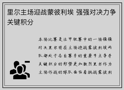 里尔主场迎战蒙彼利埃 强强对决力争关键积分