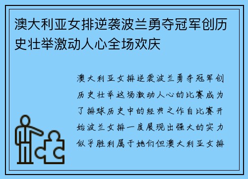 澳大利亚女排逆袭波兰勇夺冠军创历史壮举激动人心全场欢庆