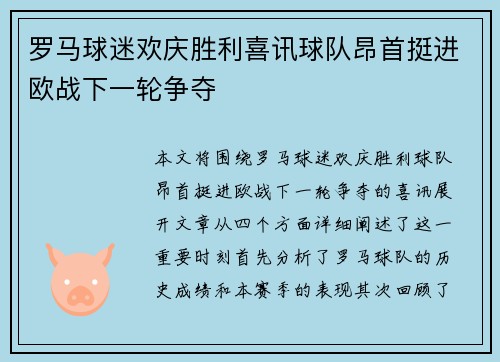 罗马球迷欢庆胜利喜讯球队昂首挺进欧战下一轮争夺