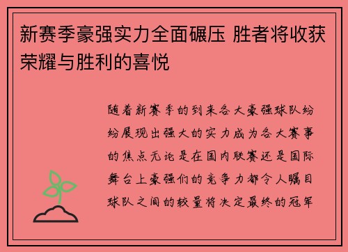 新赛季豪强实力全面碾压 胜者将收获荣耀与胜利的喜悦