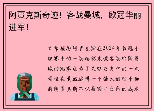 阿贾克斯奇迹！客战曼城，欧冠华丽进军！