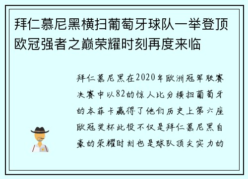 拜仁慕尼黑横扫葡萄牙球队一举登顶欧冠强者之巅荣耀时刻再度来临