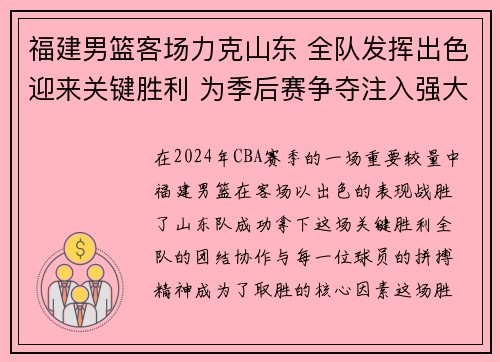 福建男篮客场力克山东 全队发挥出色迎来关键胜利 为季后赛争夺注入强大动力