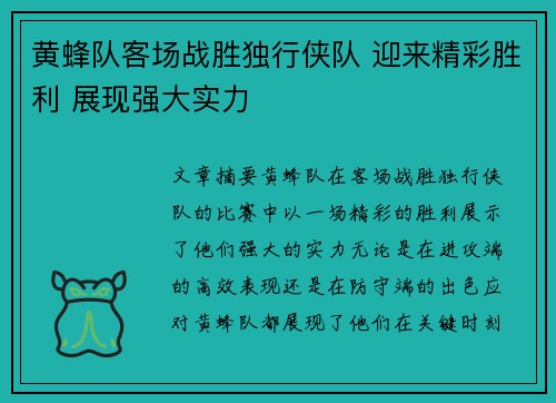 黄蜂队客场战胜独行侠队 迎来精彩胜利 展现强大实力