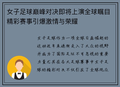 女子足球巅峰对决即将上演全球瞩目精彩赛事引爆激情与荣耀