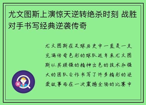 尤文图斯上演惊天逆转绝杀时刻 战胜对手书写经典逆袭传奇