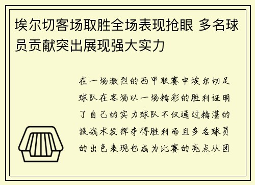 埃尔切客场取胜全场表现抢眼 多名球员贡献突出展现强大实力