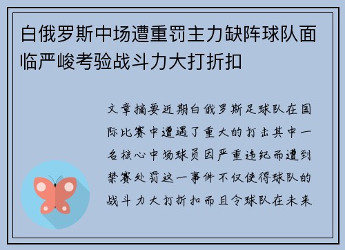 白俄罗斯中场遭重罚主力缺阵球队面临严峻考验战斗力大打折扣