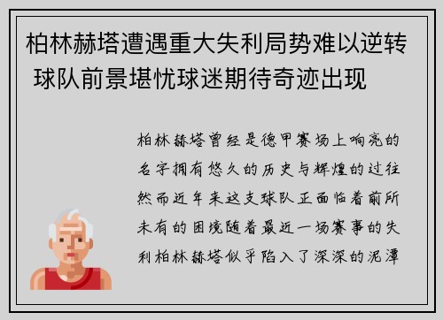 柏林赫塔遭遇重大失利局势难以逆转 球队前景堪忧球迷期待奇迹出现