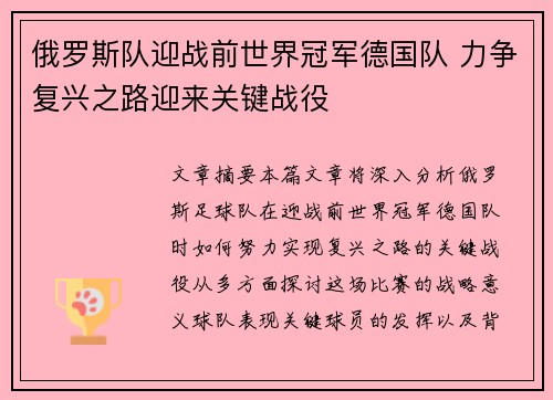 俄罗斯队迎战前世界冠军德国队 力争复兴之路迎来关键战役