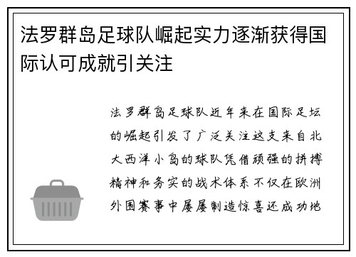 法罗群岛足球队崛起实力逐渐获得国际认可成就引关注