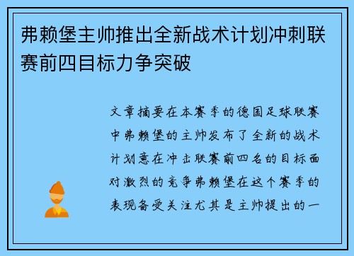 弗赖堡主帅推出全新战术计划冲刺联赛前四目标力争突破