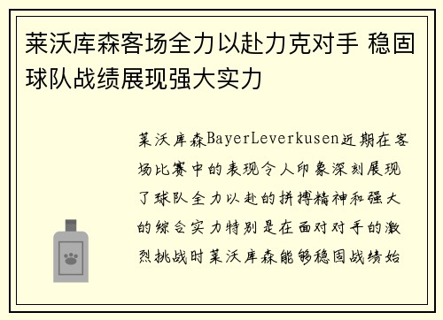 莱沃库森客场全力以赴力克对手 稳固球队战绩展现强大实力