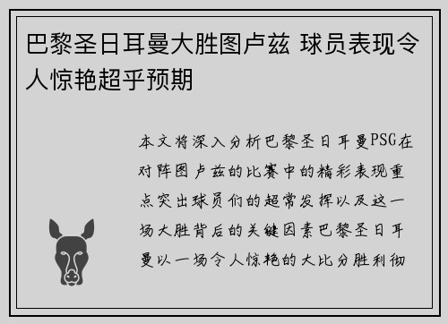 巴黎圣日耳曼大胜图卢兹 球员表现令人惊艳超乎预期