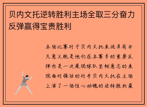 贝内文托逆转胜利主场全取三分奋力反弹赢得宝贵胜利