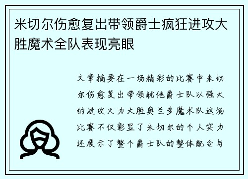 米切尔伤愈复出带领爵士疯狂进攻大胜魔术全队表现亮眼