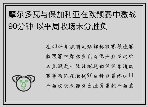 摩尔多瓦与保加利亚在欧预赛中激战90分钟 以平局收场未分胜负