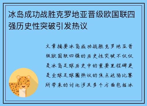 冰岛成功战胜克罗地亚晋级欧国联四强历史性突破引发热议