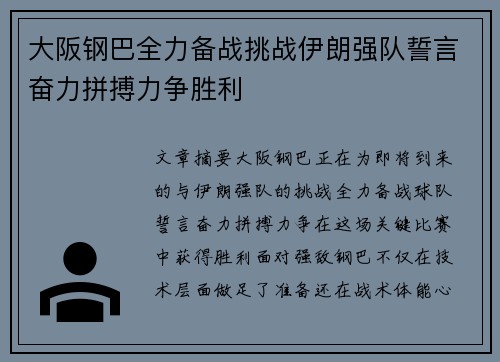 大阪钢巴全力备战挑战伊朗强队誓言奋力拼搏力争胜利